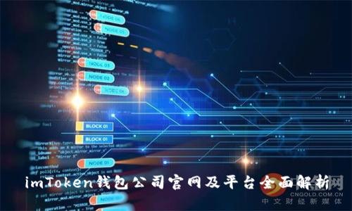 imToken钱包公司官网及平台全面解析