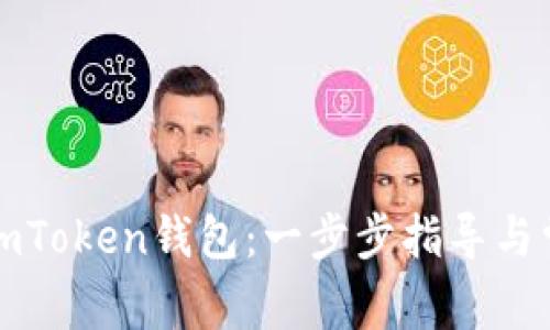 如何创建新imToken钱包：一步步指导与常见问题解答