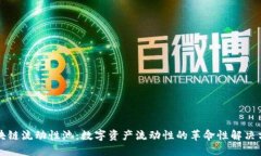 区块链流动性池：数字资产流动性的革命性解决