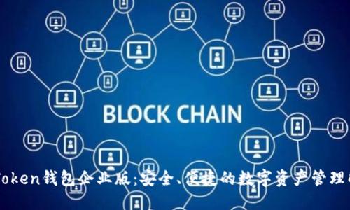 苹果imToken钱包企业版：安全、便捷的数字资产管理解决方案