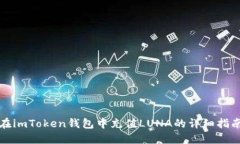 在imToken钱包中充值LUNA的详细指南