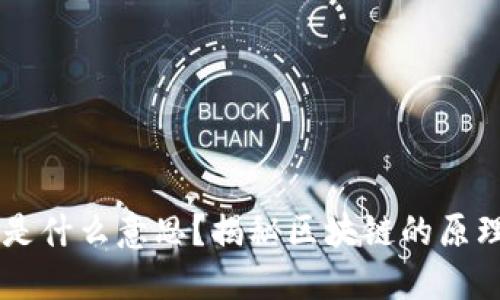 区块链是什么意思？揭秘区块链的原理与应用