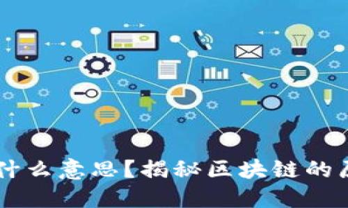 区块链是什么意思？揭秘区块链的原理与应用