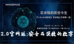 imToken钱包2.0官网版：安全而便捷的数字资产管理