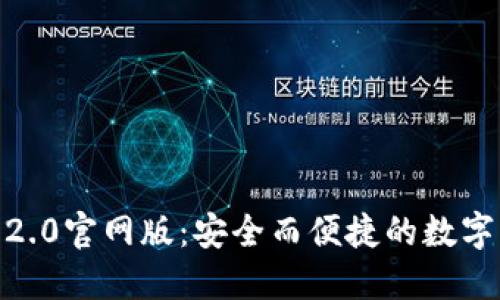 imToken钱包2.0官网版：安全而便捷的数字资产管理工具