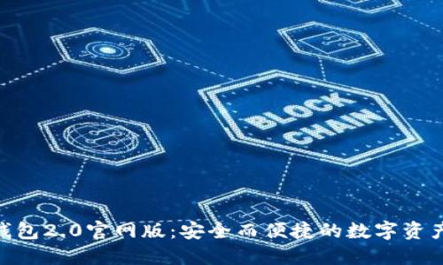 imToken钱包2.0官网版：安全而便捷的数字资产管理工具