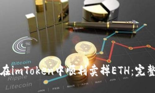 如何在imToken中顺利卖掉ETH：完整指南