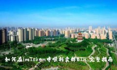 如何在imToken中顺利卖掉ETH：完整指南