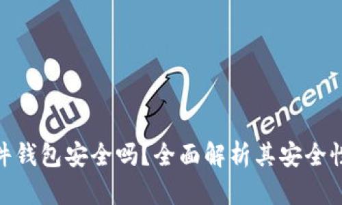 imToken硬件钱包安全吗？全面解析其安全性与使用指南