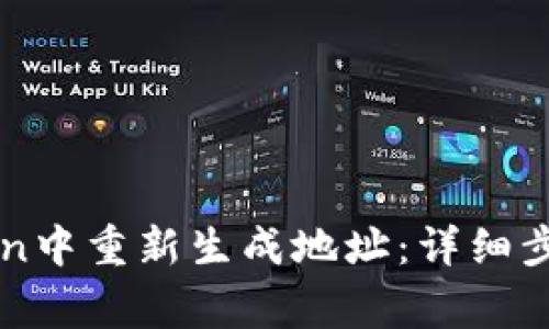 如何在imToken中重新生成地址：详细步骤与注意事项