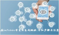 如何在imToken中重新生成地址：详细步骤与注意事