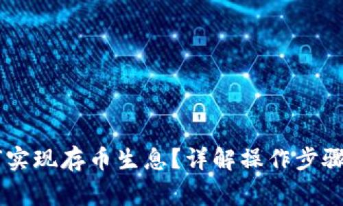 IM钱包如何实现存币生息？详解操作步骤与注意事项