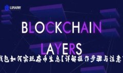 IM钱包如何实现存币生息？详解操作步骤与注意事