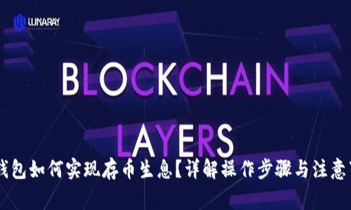 IM钱包如何实现存币生息？详解操作步骤与注意事项