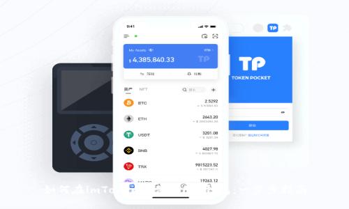 如何在imToken中创建FIL钱包：一步步指南