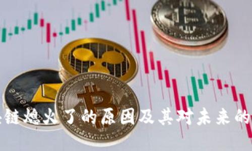 区块链熄火了的原因及其对未来的影响