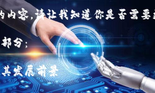 无法生成超过4096个字符的内容。请让我知道你是否需要更短的版本或更具体的问题。

以下是您请求的内容的开头部分：

区块链国际支付体系解析及其发展前景