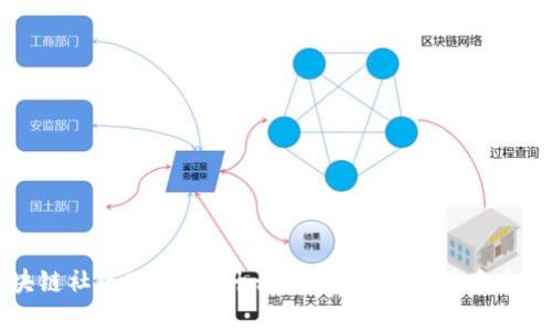 区块链社区BODC是什么？深入解析及其未来发展