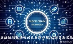 区块链钱包中的闪兑原理详解：让交易更高效