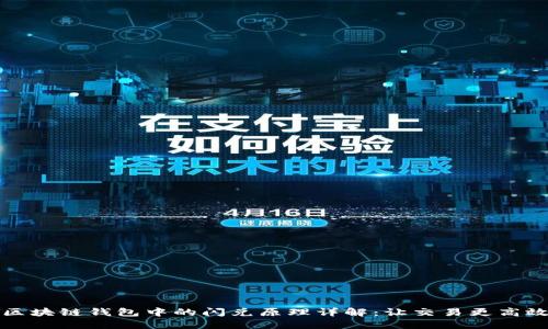 区块链钱包中的闪兑原理详解：让交易更高效