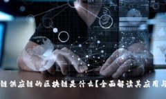 区块链供应链的区块链是什么？全面解读其应用