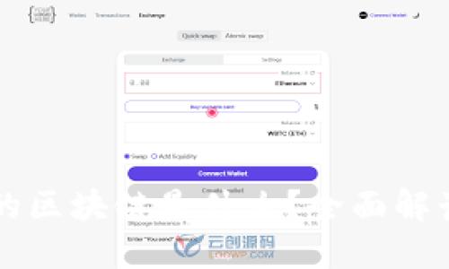 区块链供应链的区块链是什么？全面解读其应用与未来