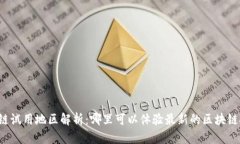 区块链试用地区解析：哪里可以体验最新的区块