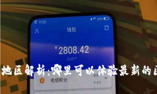区块链试用地区解析：哪里可以体验最新的区块链技术？