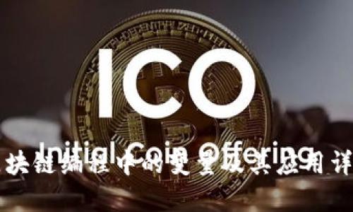 区块链编程中的变量及其应用详解