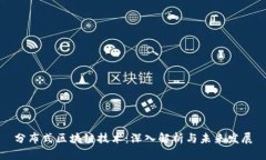 分布式区块链技术：深入解析与未来发展