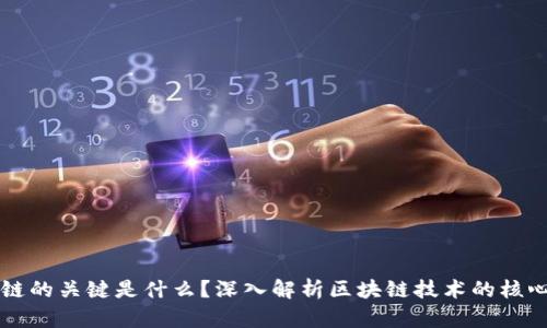 区块链的关键是什么？深入解析区块链技术的核心要素
