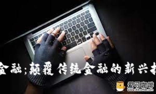区块链金融：颠覆传统金融的新兴技术解析