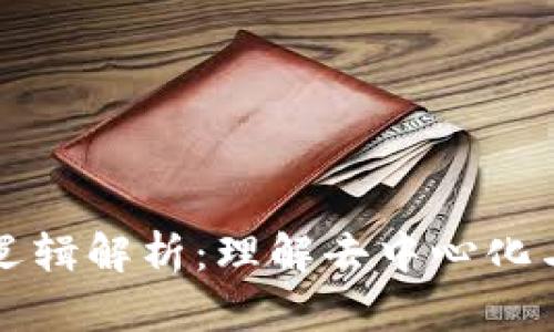 区块链的最底层逻辑解析：理解去中心化与信任机制的核心