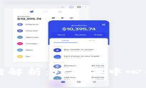 区块链的最底层逻辑解析：理解去中心化与信任机制的核心