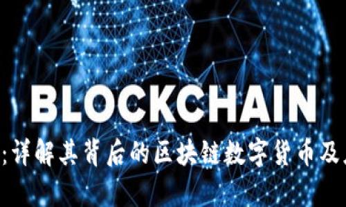 CTG币种：详解其背后的区块链数字货币及应用前景