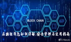 区块链钱包秘钥详解：安全管理与使用指南