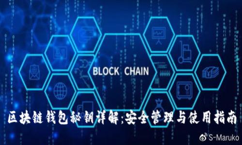 区块链钱包秘钥详解：安全管理与使用指南