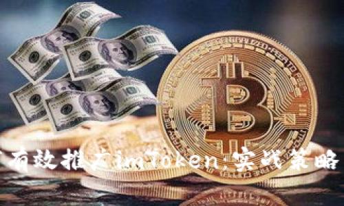 : 如何有效推广imToken:实战策略与技巧