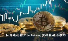 : 如何有效推广imToken：实战策略与技巧