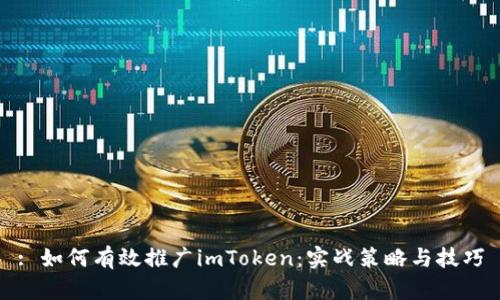 : 如何有效推广imToken:实战策略与技巧