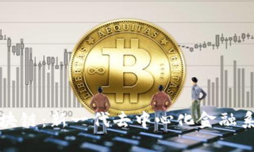 小蝴蝶区块链：新一代去中心化金融系统的未来