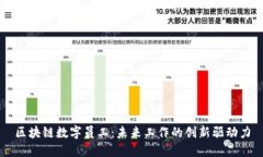 区块链数字员工：未来工作的创新驱动力
