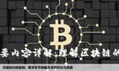 区块链第二章主要内容详解：理解区块链的核心