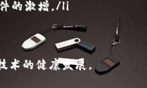   区块链诈骗判决结果解读：你不能不知道的法律常识 / 
 guanjianci 区块链, 诈骗, 判决结果, 法律常识 /guanjianci 

什么是区块链诈骗？
区块链技术因其去中心化、安全性和透明性的特点，近年来在金融、供应链、智能合约等多个领域得到了广泛应用。然而，随着区块链和加密货币市场的快速发展，诈骗行为也层出不穷。strong区块链诈骗/strong是指以区块链和加密货币为手段，从事的违法犯罪活动，例如虚假ICO（首次代币发行）、虚假交易平台、钓鱼网站、非法融资等。
这些诈骗行为的目标往往是普通投资者，他们受限于对区块链及数字货币的了解，不法分子通过精美的宣传材料、虚假的投资收益等方式，诱使投资者投入资金，最终造成严重的经济损失。

区块链诈骗的类型
区块链诈骗有多种类型，常见的包括：
ul
    listrong虚假ICO：/strong一些公司或个人通过虚假的代币发行来募集资金，声称其项目具有很大的潜力，能够带来丰厚的回报，实际上却并不存在该项目。/li
    listrong钓鱼网站：/strong不法分子建立与合法交易平台类似的网站，以获取用户的登录信息和资金。/li
    listrong投资俱乐部：/strong以提供投资建议为名，实则是通过层层抽头来进行诈骗。/li
    listrong赎金软件：/strong通过恶意软件窃取用户的加密货币，或要求用户支付赎金才能恢复数据。/li
/ul

区块链诈骗案件的判决依据
在法律层面上，区块链诈骗案件的判决依据包括《中华人民共和国刑法》《反不正当竞争法》等法规。根据《刑法》第224条，诈骗罪是指以非法占有为目的，采取欺骗手段，骗取财物的行为。
法律在判决时会综合考虑案件的性质、情节以及被告人的主观恶性等因素。通常情况下，法院会依据被害人的经济损失、诈骗金额、被告人是否有前科记录、是否主动退赃等，来量化判罚的轻重。

区块链诈骗判决结果的影响
区块链诈骗的判决结果不仅影响被告人的自由和经济状况，也对投资者和市场环境产生重要影响。如果法律对诈骗行为的打击力度加大，将有助于提高公众对区块链投资的警惕性，同时也能增强市场的整体信任度。
一旦诈骗案件得到判决，受害投资者可能会获得一定的赔偿，虽然很难完全追回损失，但赔偿决定会在一定程度上促进他们的心理安慰和法律正义感。

相关问题及详细解答

1. 如何识别区块链诈骗项目？
识别区块链诈骗项目的能力，是保护自己不受到损失的第一步。以下是一些关键点：
ul
    listrong团队透明性：/strong合法的区块链项目通常会展示清晰的团队背景信息，包括项目创始人的经历、团队成员的专业背景等。若项目方对团队信息三缄其口，需提高警惕。/li
    listrong白皮书的可靠性：/strong大多数正规的区块链项目会发布详细的白皮书，技术白皮书应当对项目的技术、市场分析有清晰的阐述，且数据和分析需有据可查。/li
    listrong社区活跃度：/strong合法的项目往往会在各大社交媒体平台上有活跃的讨论，并会与用户积极互动。诈骗项目通常较少与社区进行沟通。/li
    listrong投资回报承诺：/strong如果一个项目承诺回报率远超行业水平，几乎没有风险，那么这往往是诈骗的标志。合法的投资项目不会对潜在盈利做出绝对保证。/li
/ul
此外，通过多方验证项目背后的信息及团队，也可以找寻反馈信息，判断其是否有负面口碑等资料。

2. 如何维护自己的合法权益？
若不幸成为区块链诈骗的受害者，保护自己合法权益的途径有：
ul
    listrong保留证据：/strong保留与交易、沟通相关的证据，例如短信记录、邮箱往来、交易凭证等，以备后续维权使用。/li
    listrong第一时间报警：/strong发现被骗后，立刻向公安机关报案，提供尽可能多的证据，并留存报案回执；这将帮助警方更快展开调查。/li
    listrong咨询律师：/strong寻求专业的法律援助，了解自己的权益，评估是否可以提起民事诉讼，以追回损失。/li
    listrong关心案件进展：/strong在案件后续进展中，积极配合警方的调查工作，在法律层面争取自己的权益。/li
    listrong参加集体诉讼：/strong与其他受害者联合，共同组织集体诉讼，有时这将使得维权过程更加有效和顺利。/li
/ul

3. 各国对区块链诈骗的法律政策如何？
不同国家对区块链诈骗的法律政策各有不同，以下是一些主要国家的情况：
ul
    listrong美国：/strong美国对区块链和数字货币的监管相对完善，FBI和SEC等机构已参与多起区块链诈骗案件的打击。美国对诈骗罪的定义与中国相似，通过证券法等法律对市场进行规范。/li
    listrong欧洲：/strong欧洲国家对加密货币的监管政策各不相同，但总体上趋利避害，某些国家如德国和法国对数字资产的监管日趋严格。欧盟正在研究统一的区块链监管框架。/li
    listrong新加坡：/strong新加坡采取友好的监管政策，鼓励区块链技术的研究与发展，但对诈骗行为则持零容忍态度，监管机构针对区块链诈骗犯罪进行严厉打击。/li
    listrong日本：/strong日本在认定数字货币为法定货币后，已建立起严格的监管体系，通过实施反洗钱法案来规范区块链行业，同时加强对诈骗活动的法律制裁。/li
/ul
从整体来看，各国普遍对数字货币诈骗持打击态度，致力于建立健全的监管体系来保护投资者的合法权益，同时也希望规范市场环境，促进区块链技术的健康发展。

4. 未来区块链诈骗的趋势如何？
随着区块链技术的不断发展与创新，区块链诈骗的形式也在不断进化。根据目前的趋势判断，未来区块链诈骗可能呈现以下几种趋势：
ul
    listrong技术越来越复杂：/strong随着加密技术的发展，骗子们可能会利用更加先进的技术手段进行欺诈，例如利用人工智能生成虚假信息，迷惑投资者。/li
    listrong行业潜在风险增加：/strong参与区块链投资的人日益增加，但很多人对技术并了解的十分有限，对诈骗的警惕性不高，可能导致未来诈骗事件的激增。/li
    listrong法律法规不断完善：/strong各国针对区块链的法律法规也在加速完善，未来的监管将会更加严格，有效打击诈骗行为。/li
    listrong投资者教育将变得重要：/strong随着诈骗事件的频发，社会对于投资者教育会越来越重视，通过教育提高投资者的警惕性。/li
/ul
总之，区块链诈骗不仅给个人投资者带来了损失，也对整个金融秩序造成了影响。只有通过法律手段、监管措施以及公众教育等多方努力，才能确保区块链技术的健康发展。