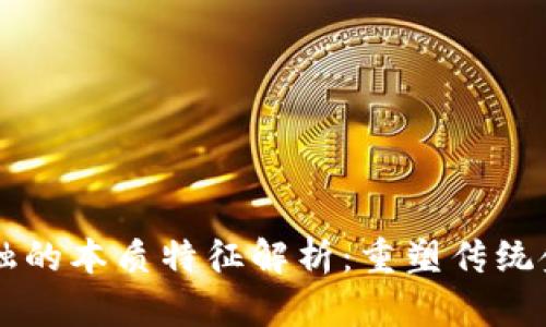 区块链金融的本质特征解析：重塑传统金融的未来