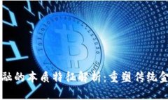 区块链金融的本质特征解析：重塑传统金融的未