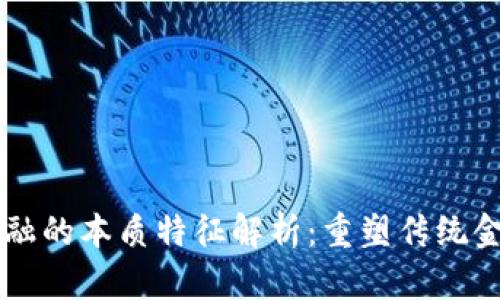 区块链金融的本质特征解析：重塑传统金融的未来
