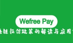 区块链征信政策的解读与应用前景