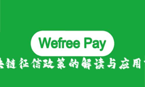 区块链征信政策的解读与应用前景