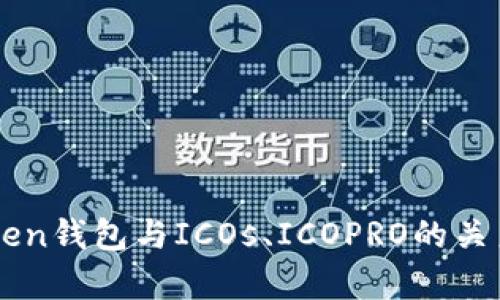 imToken钱包与ICOs、ICOPRO的关系解析